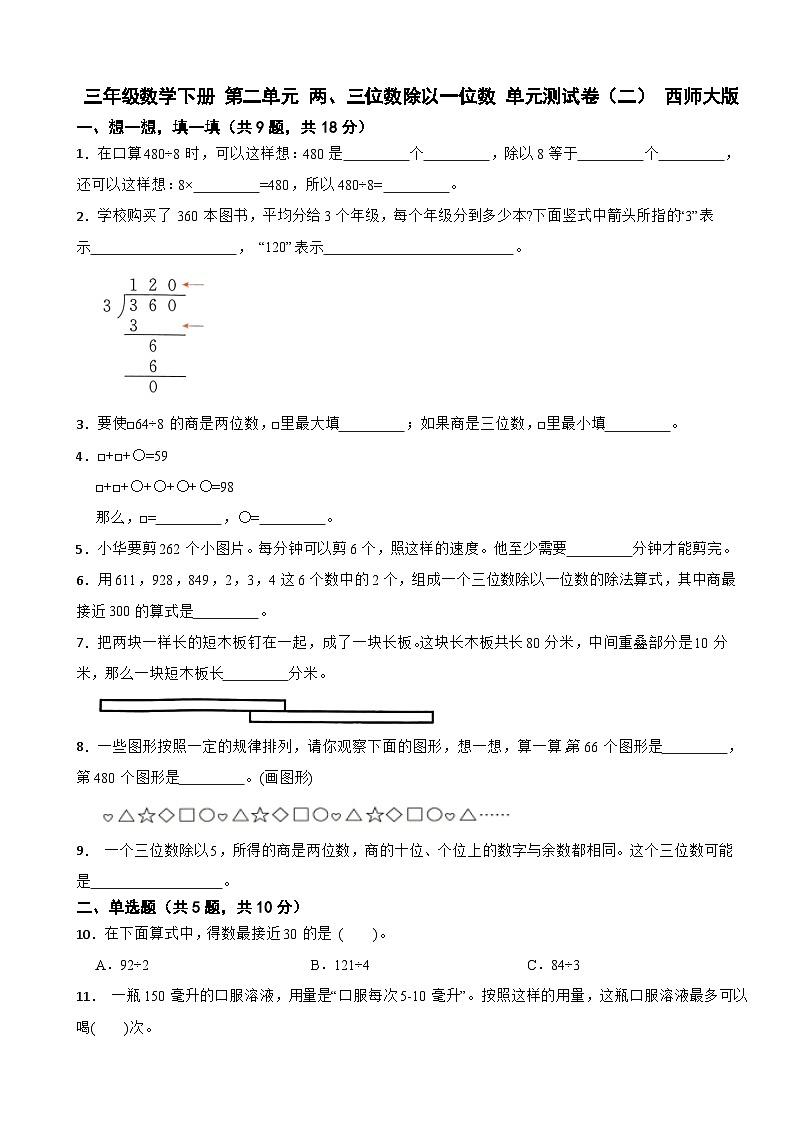 三年级数学下册 第二单元 两、三位数除以一位数 单元测试卷（二） 西师大版（含解析）第1页