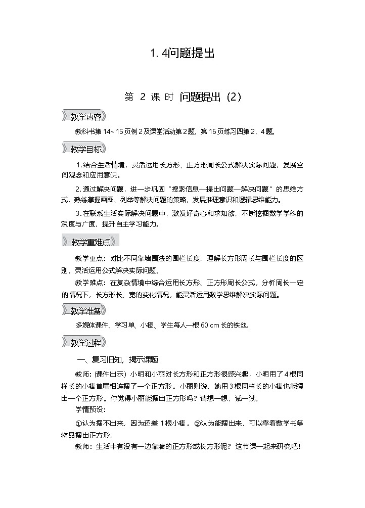 1.4问题提出 第二课时 教学设计—2025-2026学年3年级下册《数学》（西师大版）第1页