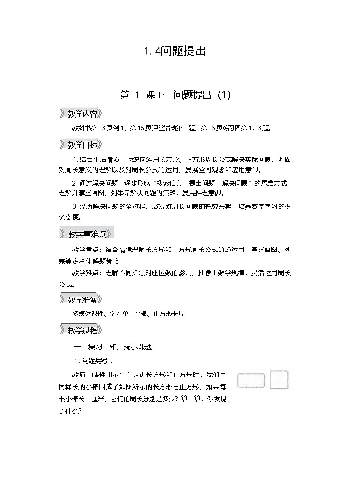 1.4问题提出 第一课时 教学设计—2025-2026学年3年级下册《数学》（西师大版）第1页