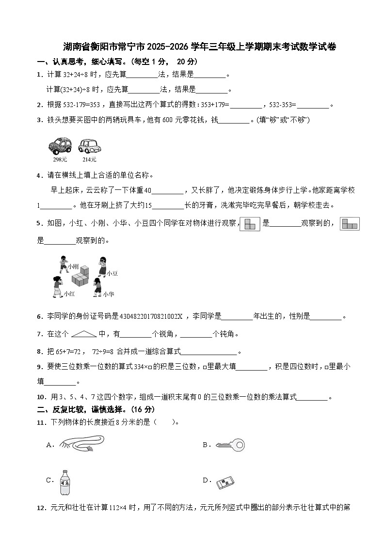 湖南省衡阳市常宁市2025-2026学年三年级上学期期末考试数学试卷（含解析）第1页