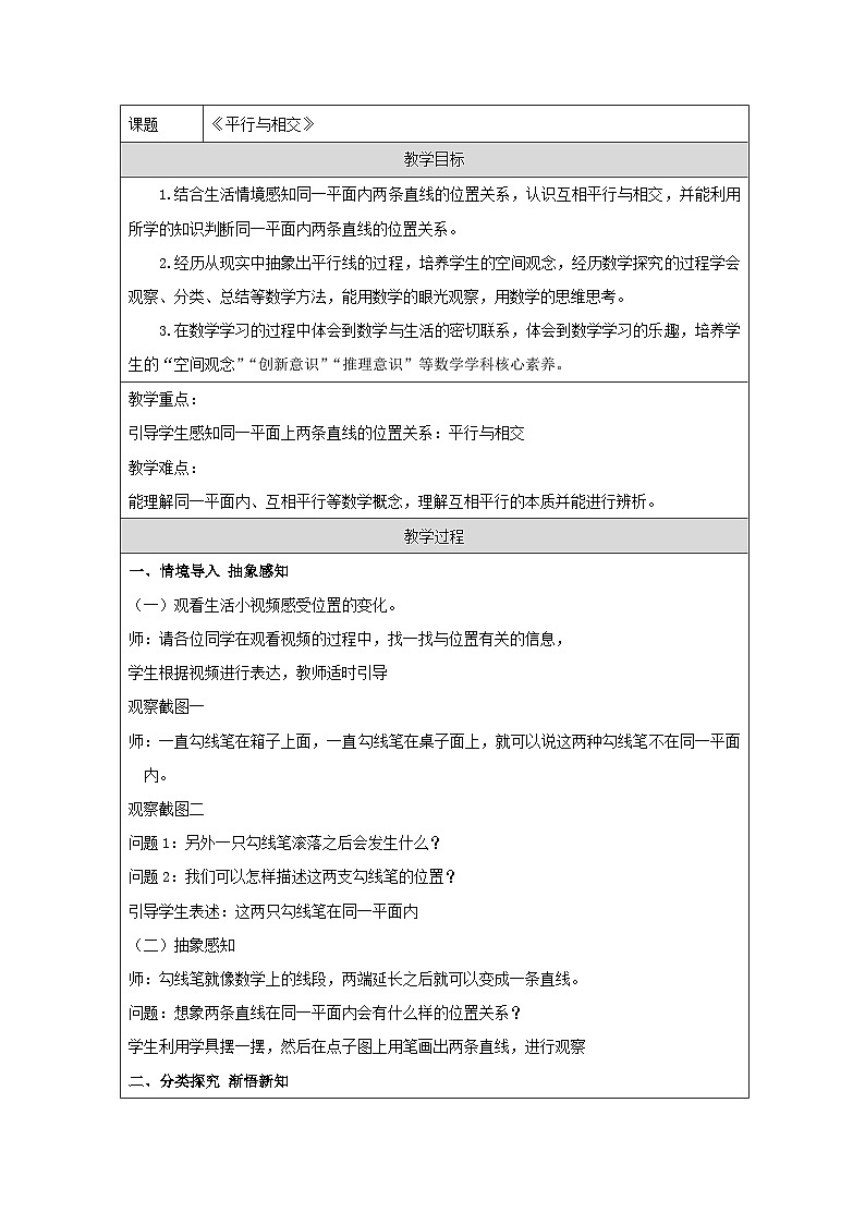 青岛版小学数学四年级上册 平行与相交 教学设计第1页