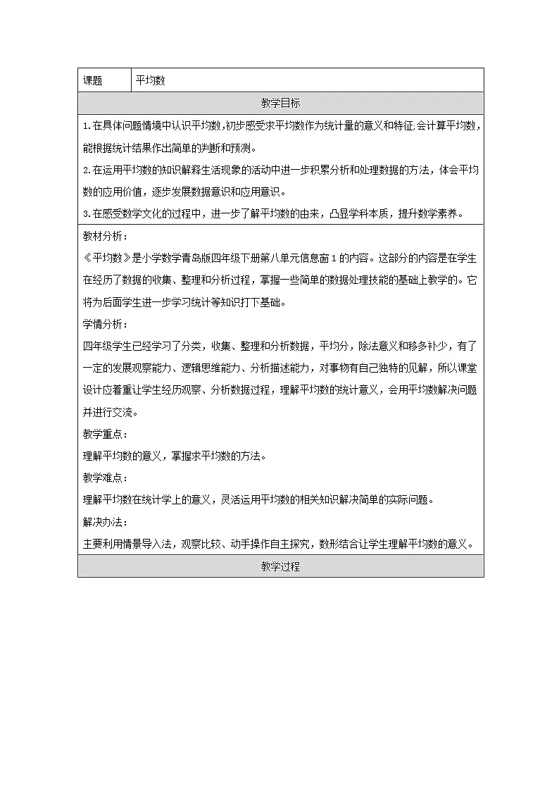 青岛版小学数学四年级下册 平均数 教案第1页