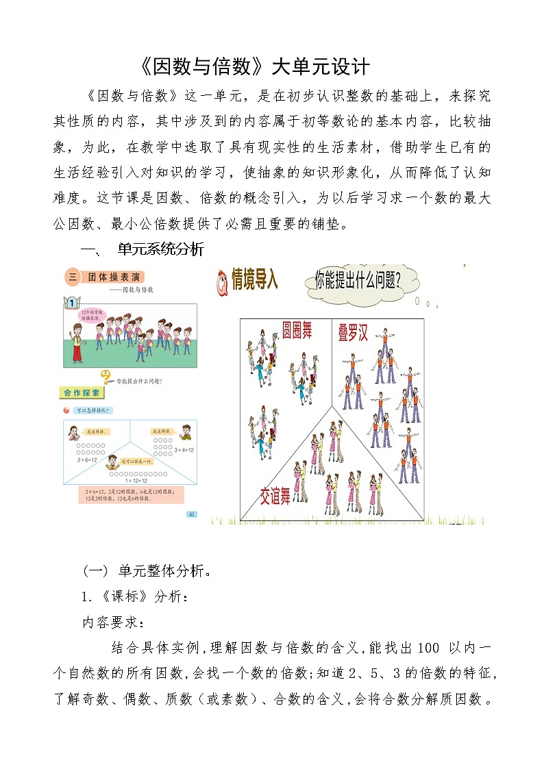青岛版小学数学五年级上册 因数和倍数 大单元教学设计第1页