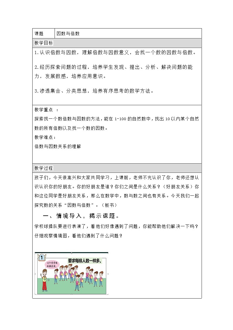 青岛版小学数学五年级上册 因数与倍数 教学设计第1页