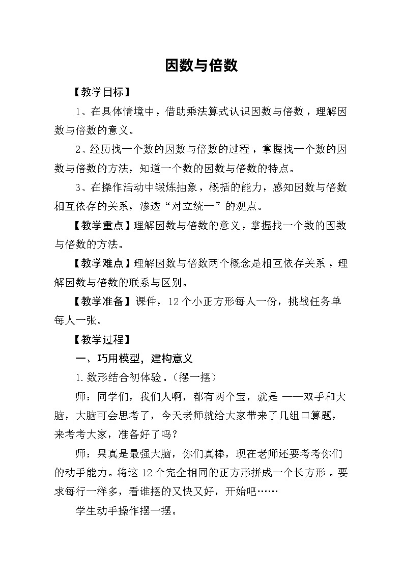 青岛版小学数学五年级上册 因数与倍数【教学设计】第1页