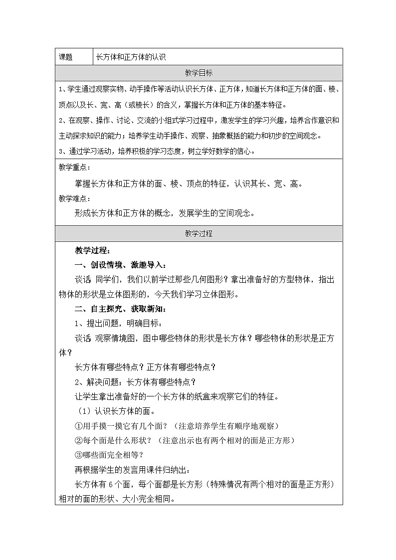 青岛版小学数学五年级下册 认识长方体和正方体 教学设计第1页