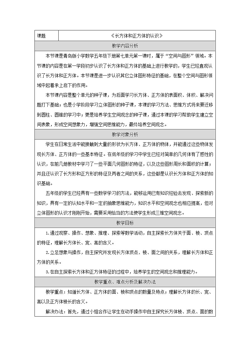 青岛版小学数学五年级下册 长方体和正方体的认识 教学设计第1页