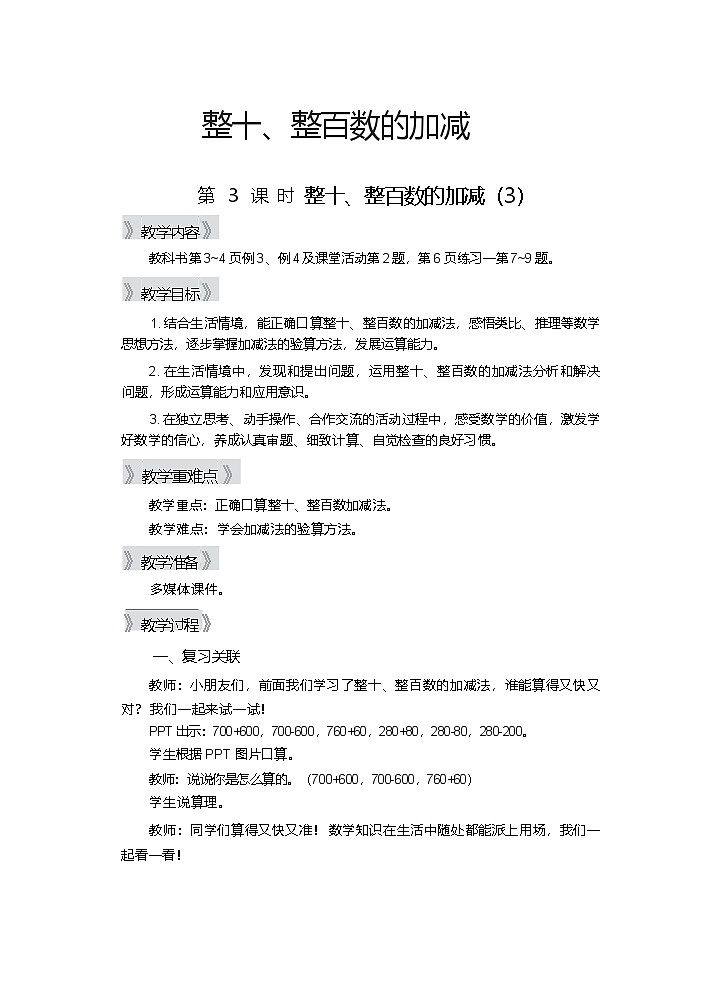 1.1 整十、整百数的加减（3） 第3课时 教学设计—2025-2026学年2年级下册《数学》（西师大版）第1页