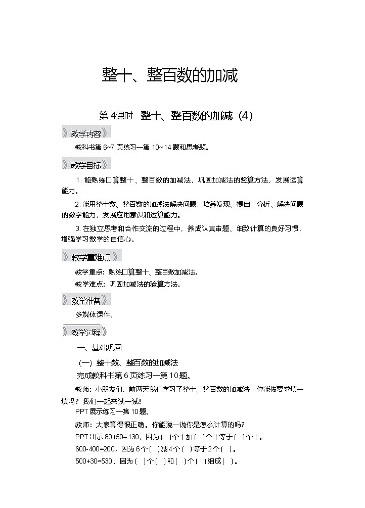 1.1 整十、整百数的加减（4） 第4课时 教学设计—2025-2026学年2年级下册《数学》（西师大版）第1页