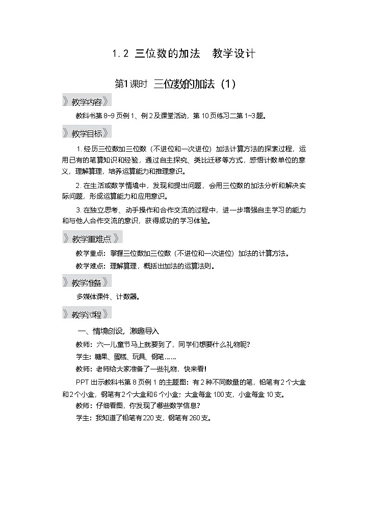 1.2 三位数的加法（1） 第1课时 教学设计—2025-2026学年2年级下册《数学》（西师大版）第1页