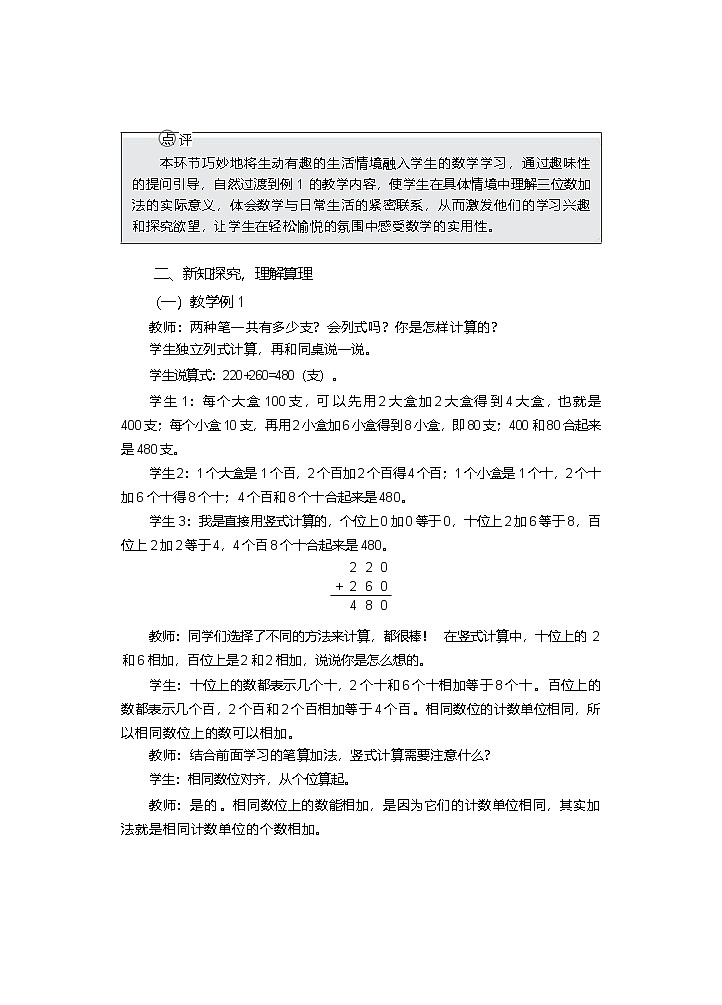 1.2 三位数的加法（1） 第1课时 教学设计—2025-2026学年2年级下册《数学》（西师大版）第2页