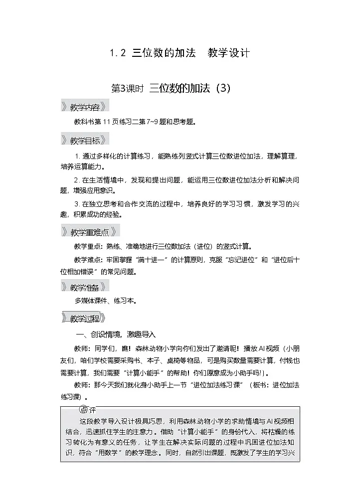 1.2 三位数的加法（3） 第3课时 教学设计—2025-2026学年2年级下册《数学》（西师大版）第1页