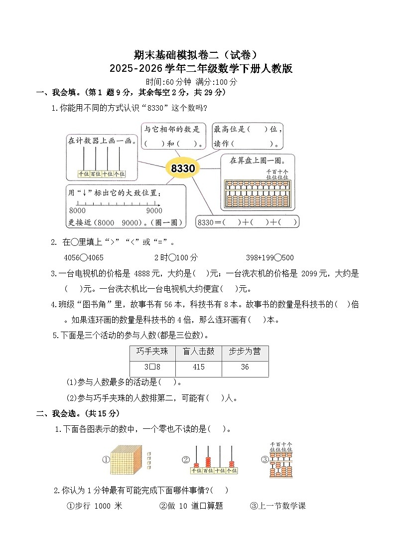 期末基础模拟卷二（试卷）2025-2026学年二年级数学下册人教版（含答案）第1页