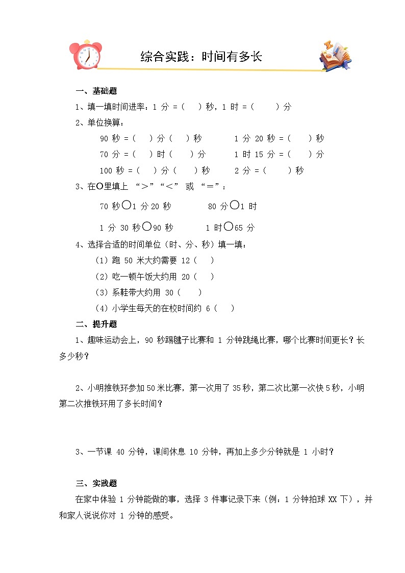 2026年春北师大版二年级下册数学《综合实践：第2课时：时间有多长》课时作业（含答案）第1页