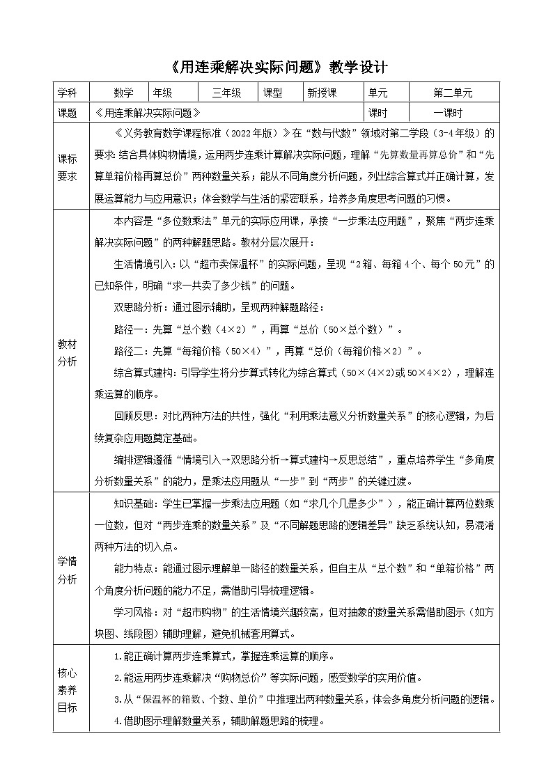 2.9《用连乘解决实际问题》表格式 教案 2025-2026学年小学数学三年级下册 人教版第1页