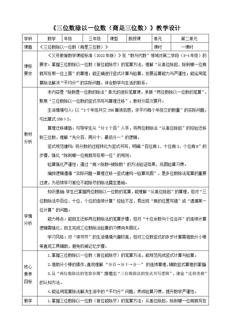 2.5《三位数除以一位数（商是三位数）》表格式 教案 2025-2026学年小学数学三年级下册 人教版第1页