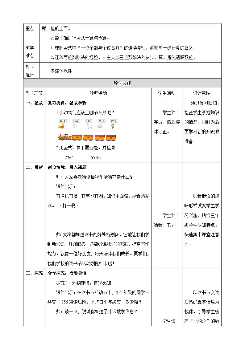 2.5《三位数除以一位数（商是三位数）》表格式 教案 2025-2026学年小学数学三年级下册 人教版第2页