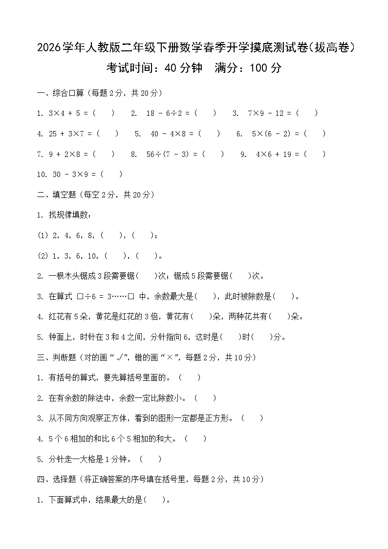2026学年人教版二年级下册数学春季开学摸底测试卷（拔高卷）含答案第1页