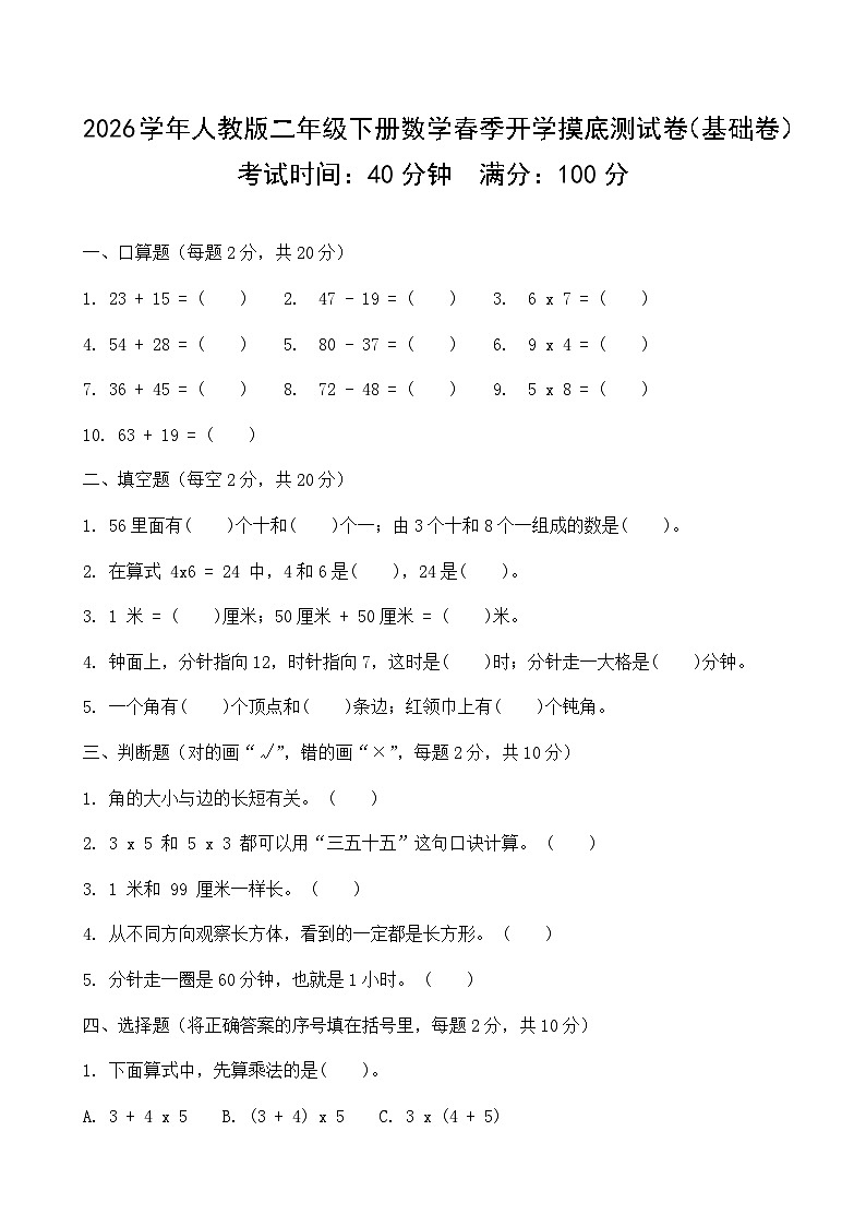 2026年人教版二年级下册数学春季开学摸底考（基础卷）含答案第1页
