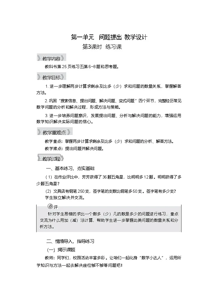 第一单元 问题提出（3） 第3课时 教学设计—2025-2026学年2年级下册《数学》（西师大版）第1页
