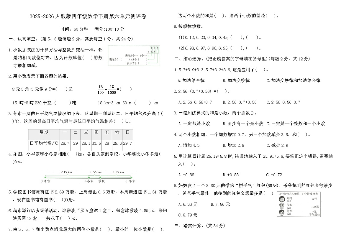 人教版四年级数学下册第六单元《小数的加法和减法》测评卷（含答案）第1页