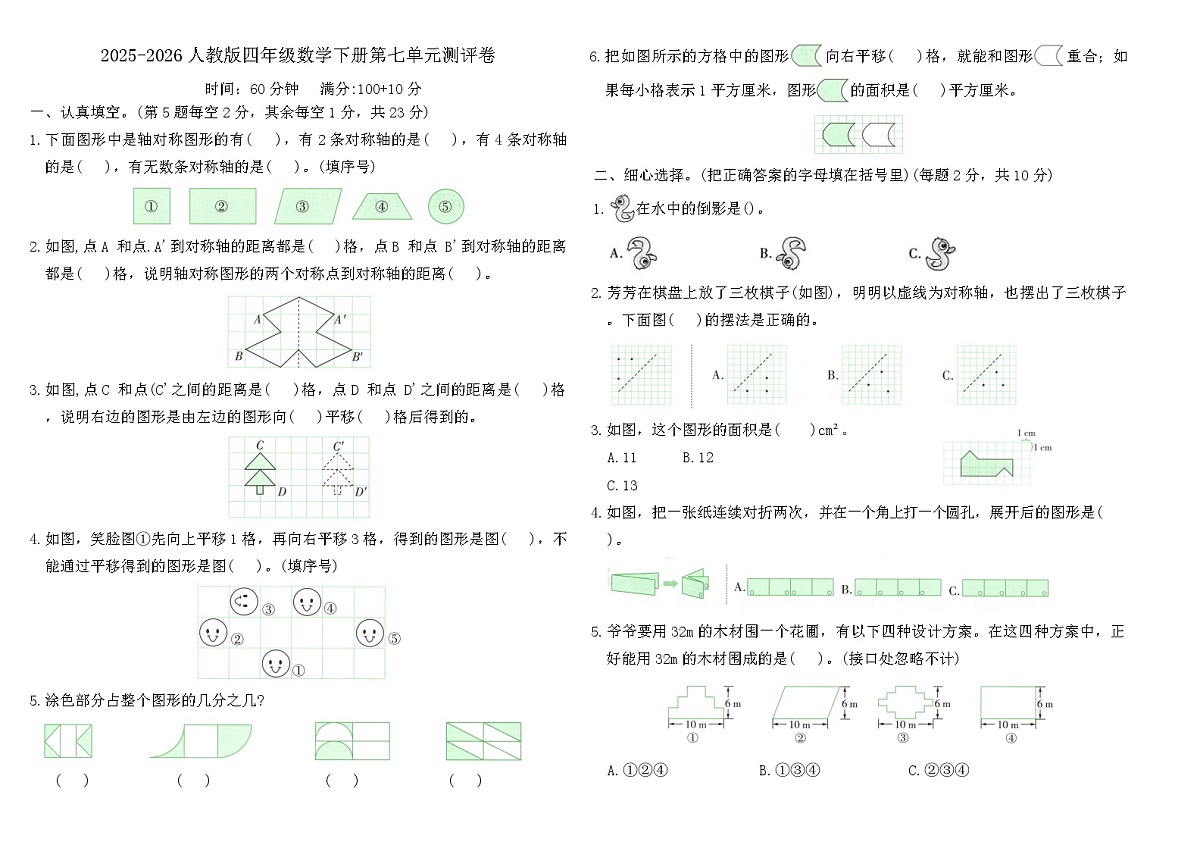 人教版四年级数学下册第七单元《图形的运动（二）》测评卷（含答案）第1页