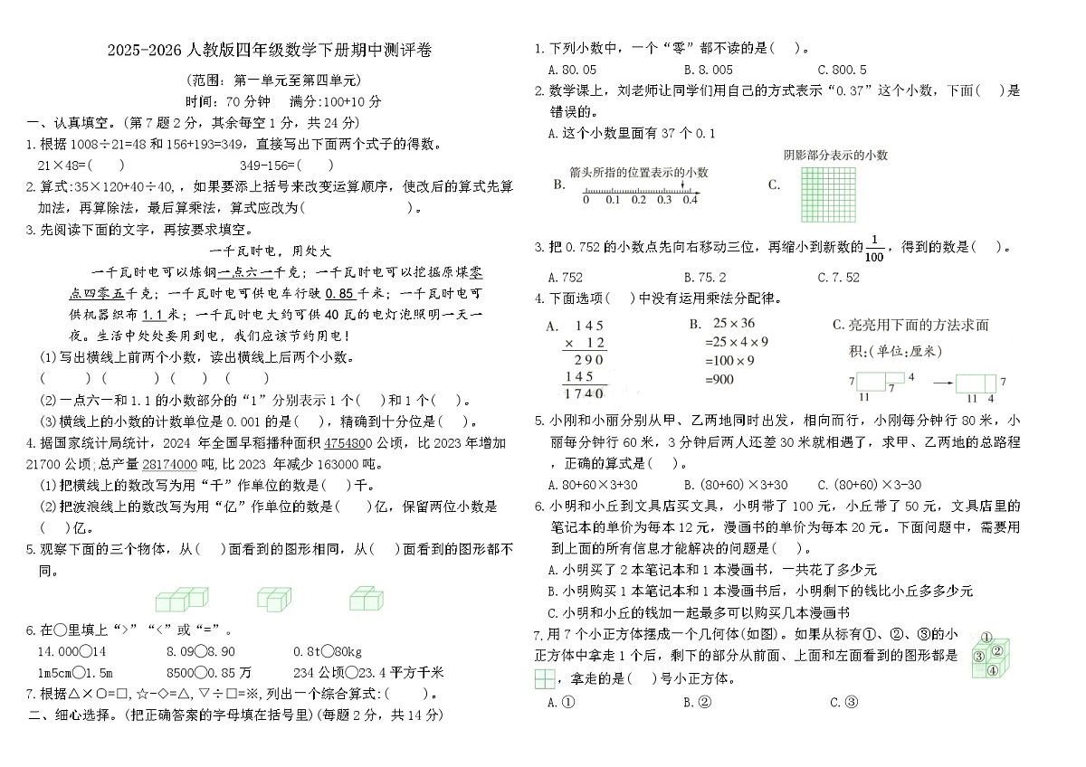 人教版四年级数学下册期中测评卷(范围：第一单元至第四单元)（含答案）第1页