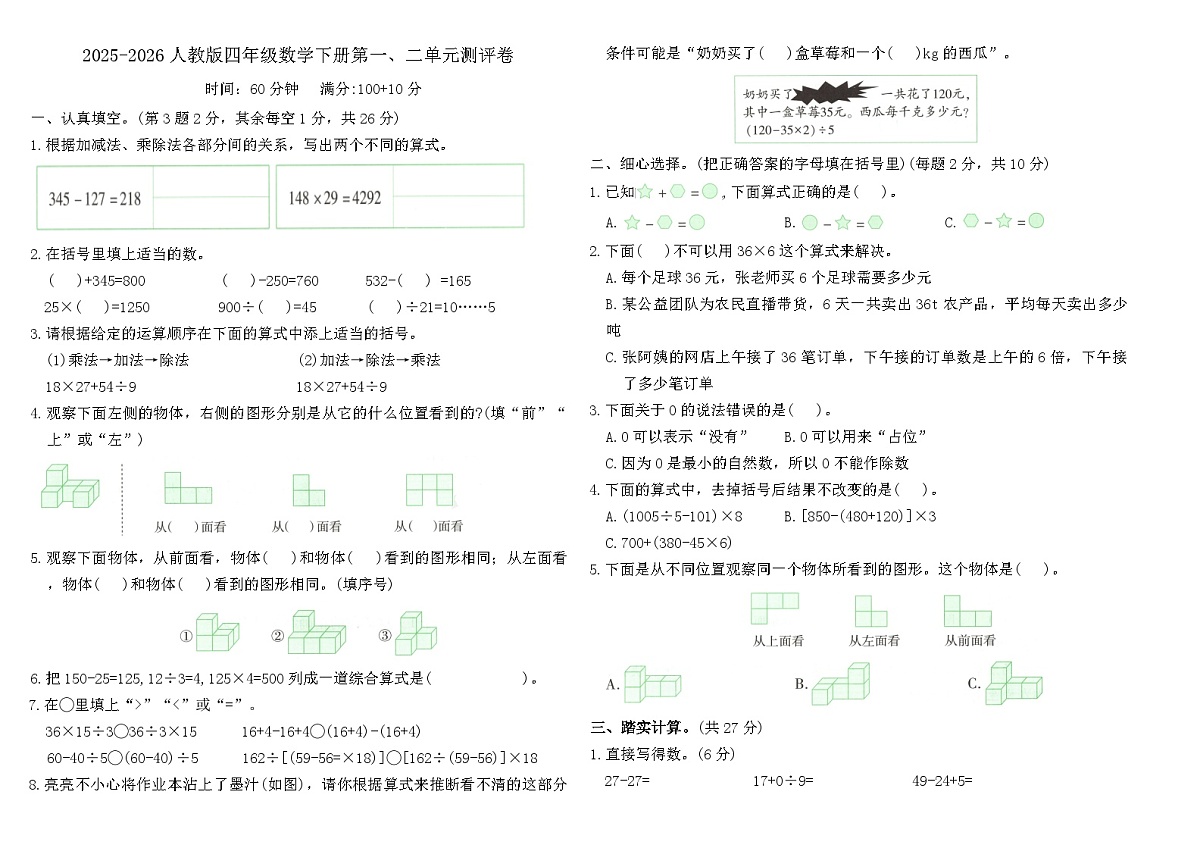 人教版四年级数学下册月考测评卷（第一、二单元）（含答案）第1页