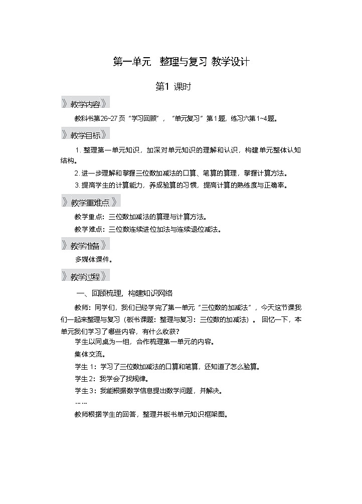 第一单元 整理与复习 第1课时 教学设计—2025-2026学年2年级下册《数学》（西师大版）第1页