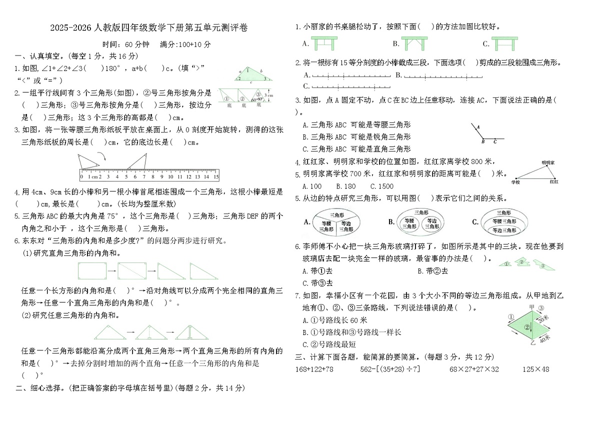 人教版四年级数学下册第五单元《三角形》测评卷（含答案）第1页