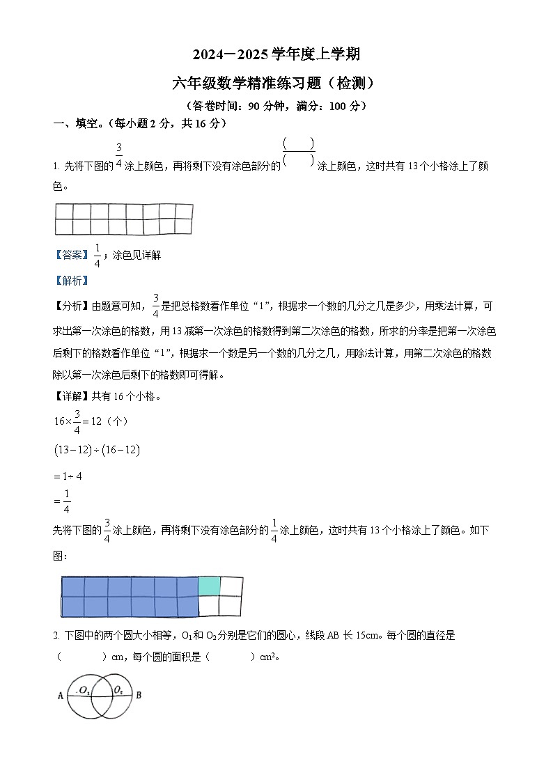 广东省东莞市清溪镇人教版六年级上册期末测试数学试卷（解析版）-A4第1页