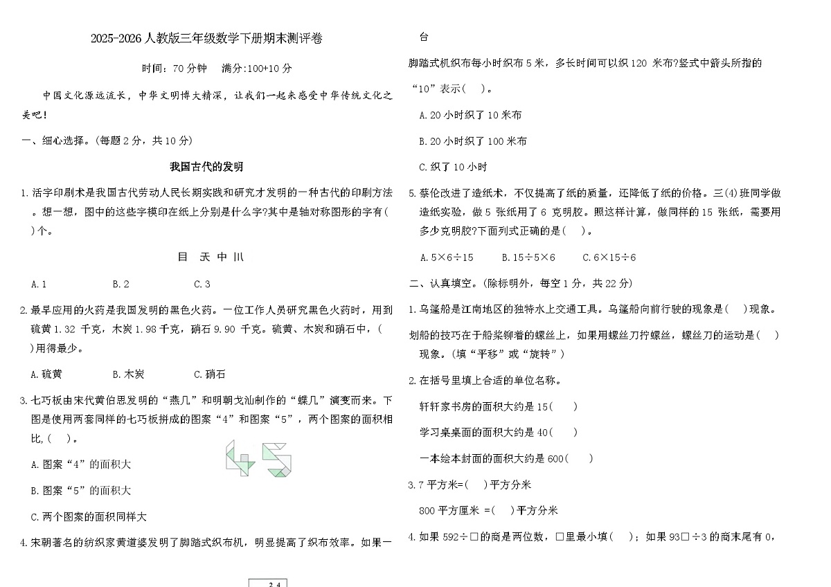 2025-2026人教版三年级数学下册期末测评卷（含答案）第1页