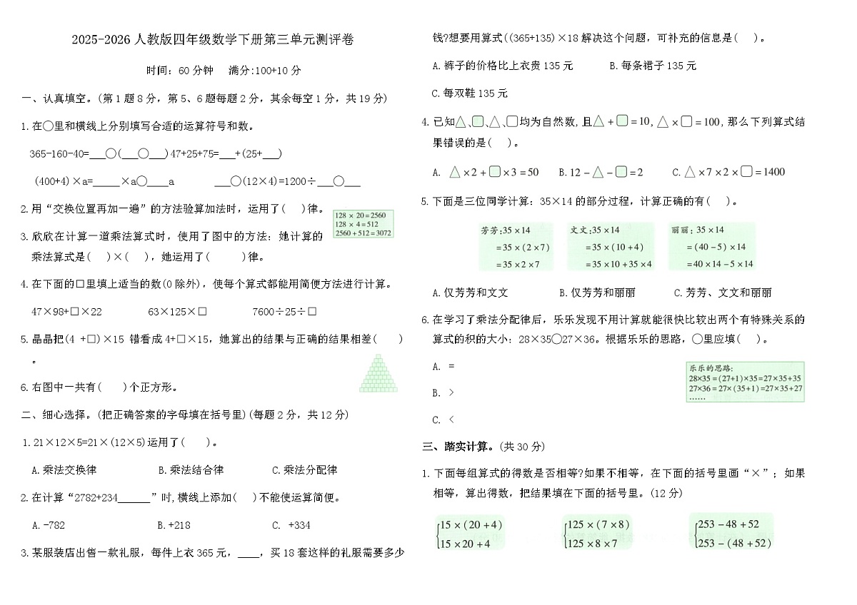2025-2026人教版四年级数学下册第三单元测评卷（含答案）第1页