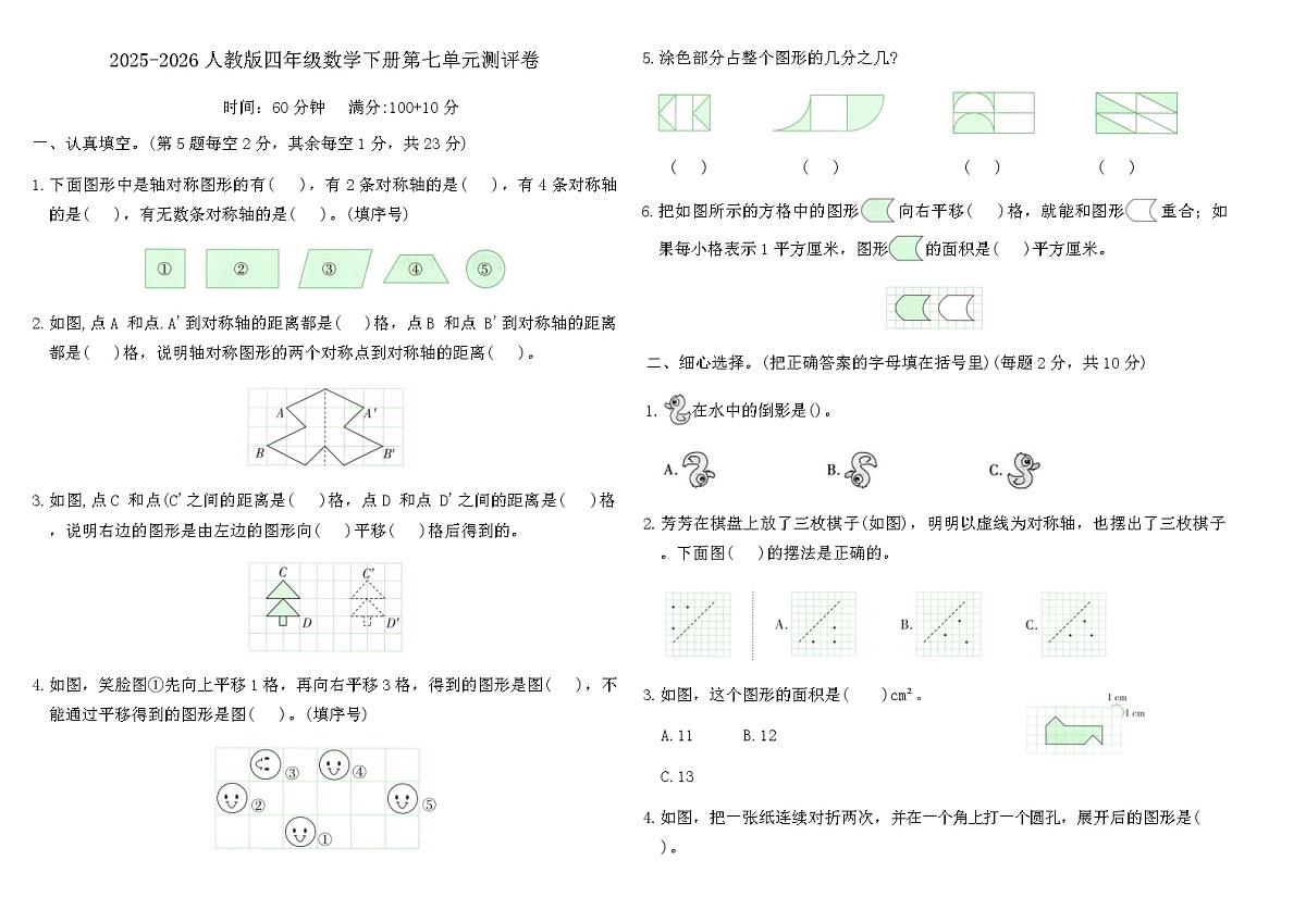 2025-2026人教版四年级数学下册第七单元测评卷（含答案）第1页