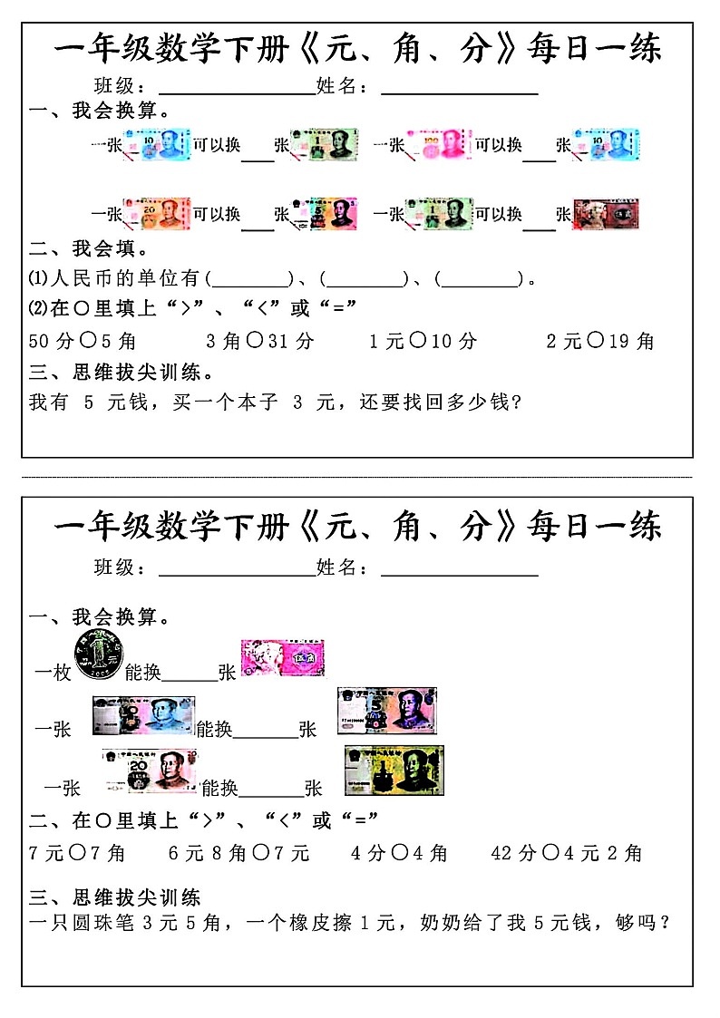 一年级下学期数学《元角分》专题练习题（学生版）第1页