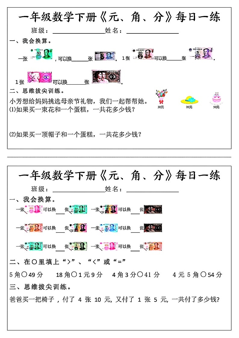 一年级下学期数学《元角分》专题练习题（学生版）第2页