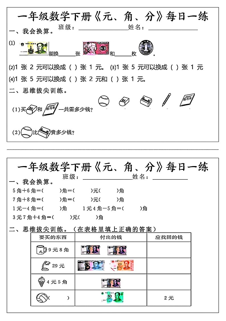 一年级下学期数学《元角分》专题练习题（学生版）第3页