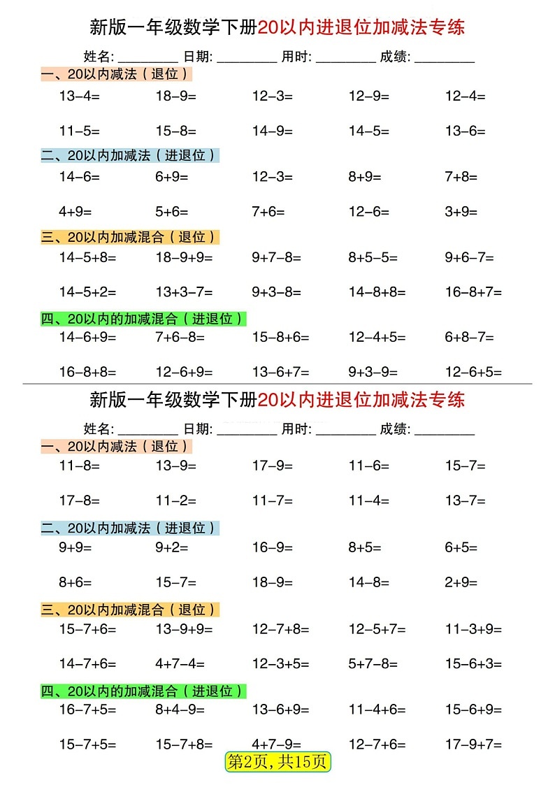 一年级下学期数学20以内进退位加减法专题练习题（学生版）第2页