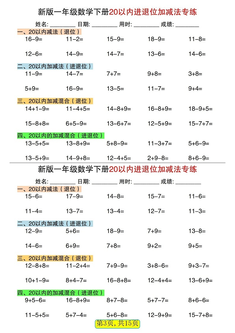 一年级下学期数学20以内进退位加减法专题练习题（学生版）第3页