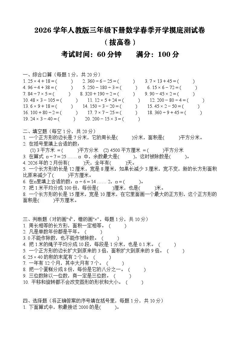 2026年人教版三年级下册数学春季开学摸底测试卷（拔高卷）含答案第1页