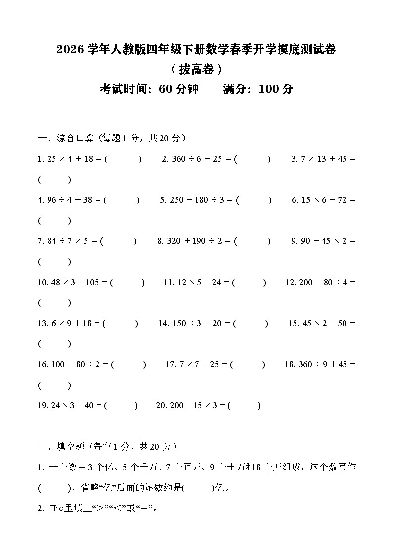 2026年人教版四年级下册数学春季开学摸底测试卷（拔高卷）含答案第1页