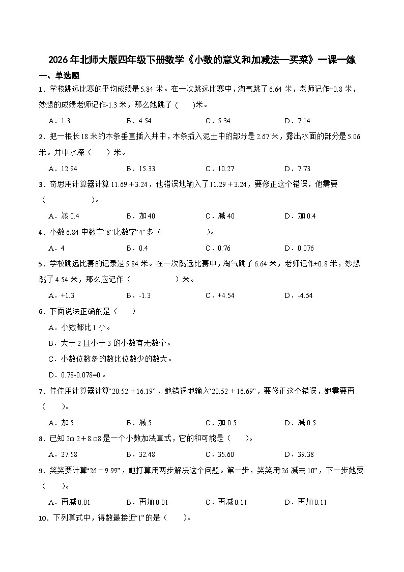 2026年北师大版四年级下册数学《小数的意义和加减法—买菜》一课一练（含答案）第1页