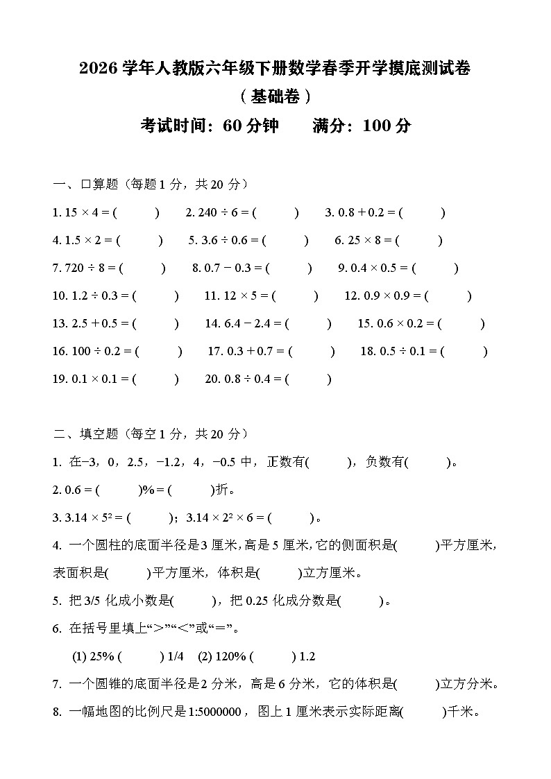 2026年人教版六年级下册数学春季开学摸底测试卷（基础卷）含答案第1页