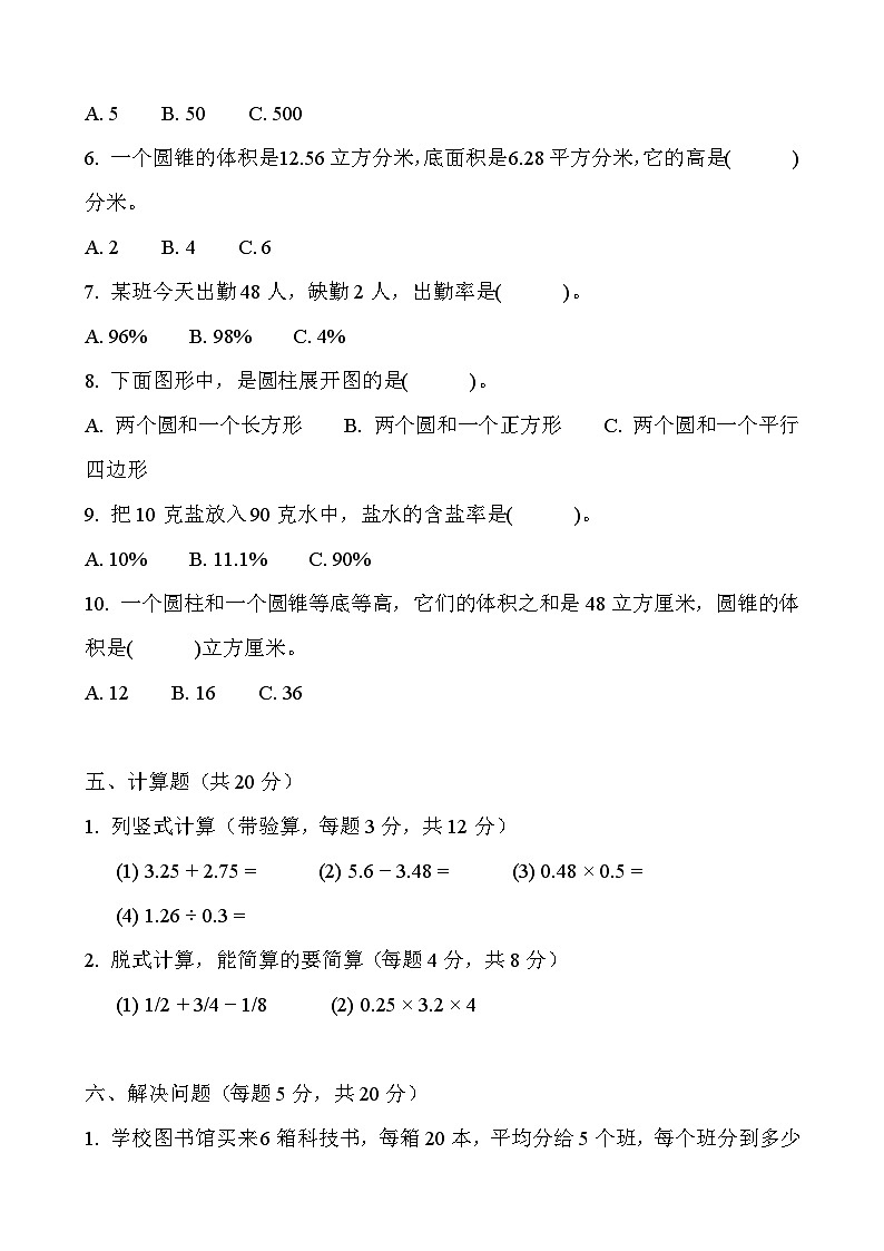 2026年人教版六年级下册数学春季开学摸底测试卷（基础卷）含答案第3页