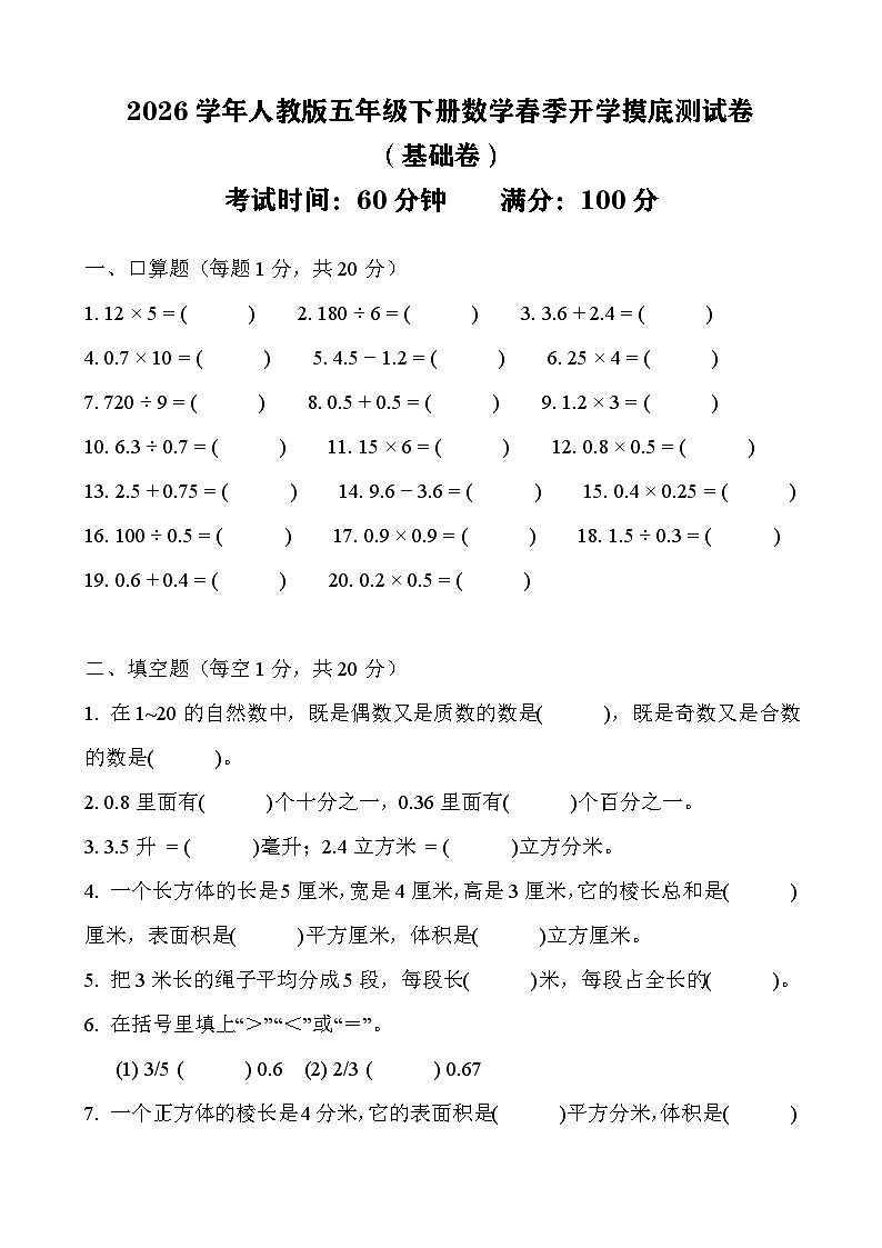 2026年人教版五年级下册数学春季开学摸底测试卷（基础卷）含答案第1页