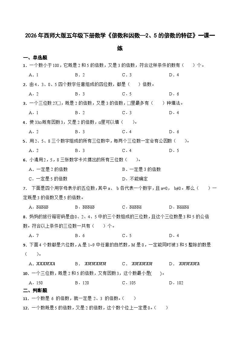 2026年西师大版五年级下册数学《倍数和因数—2、5的倍数的特征》一课一练（含答案）第1页