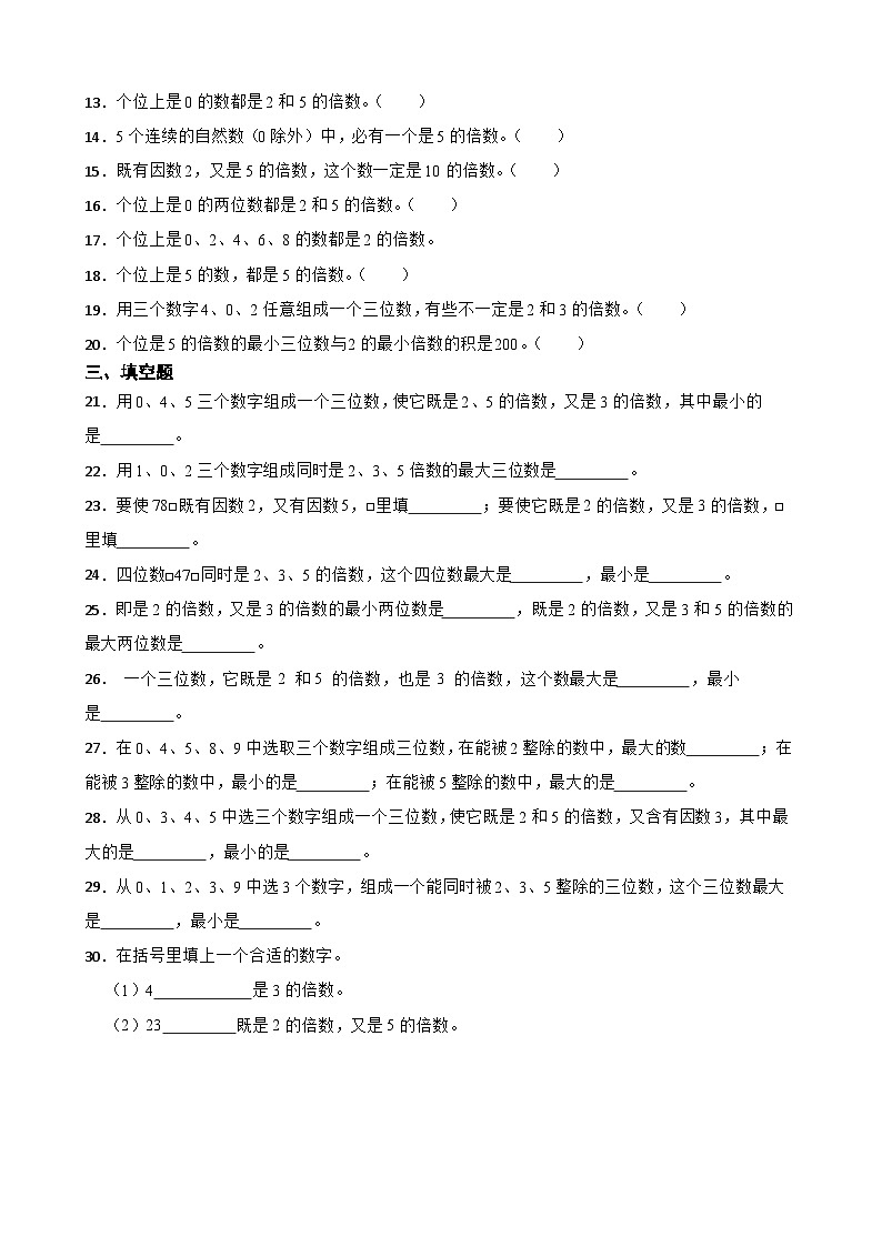 2026年西师大版五年级下册数学《倍数和因数—2、5的倍数的特征》一课一练（含答案）第2页