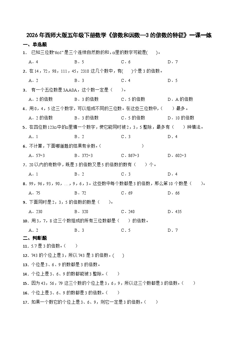 2026年西师大版五年级下册数学《倍数和因数—3的倍数的特征》一课一练（含答案）第1页