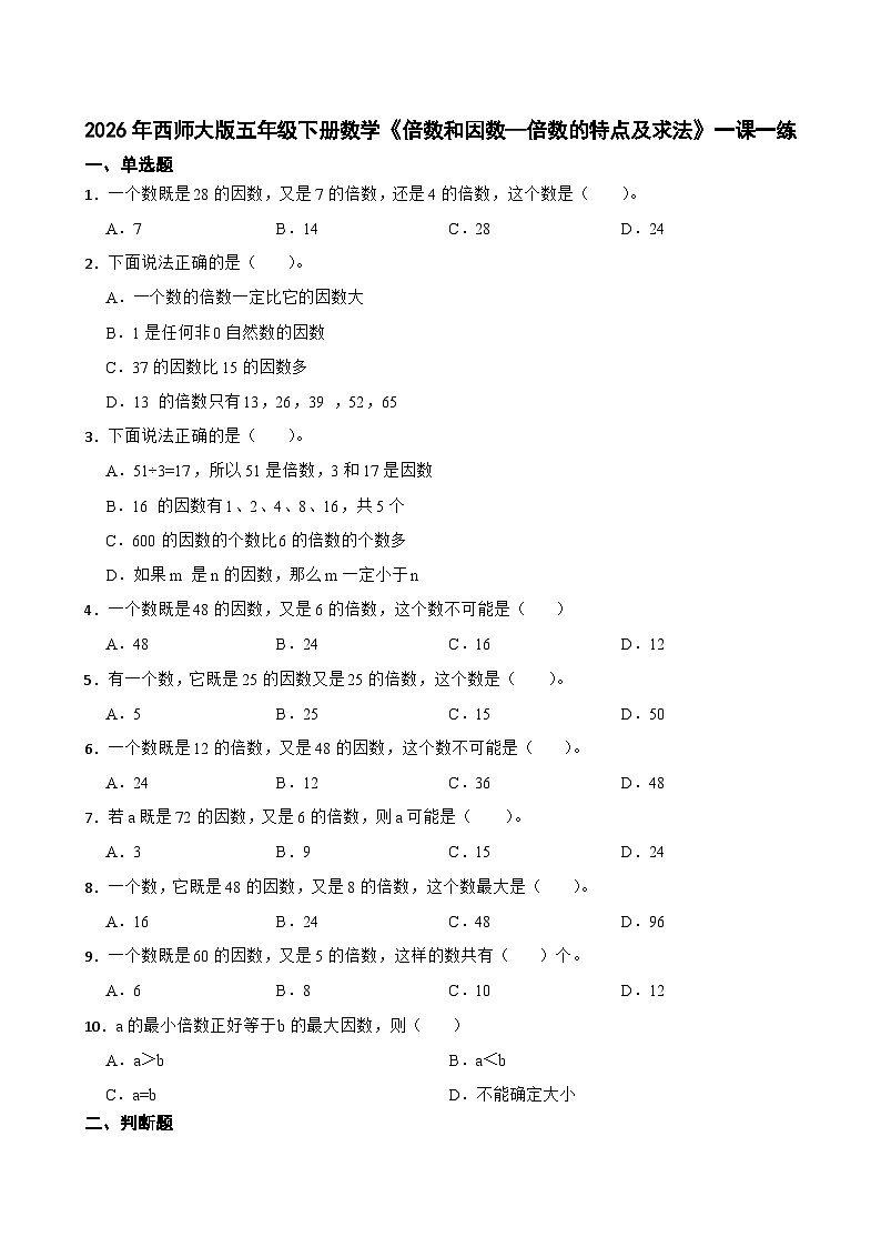 2026年西师大版五年级下册数学《倍数和因数—倍数的特点及求法》一课一练（含答案）第1页