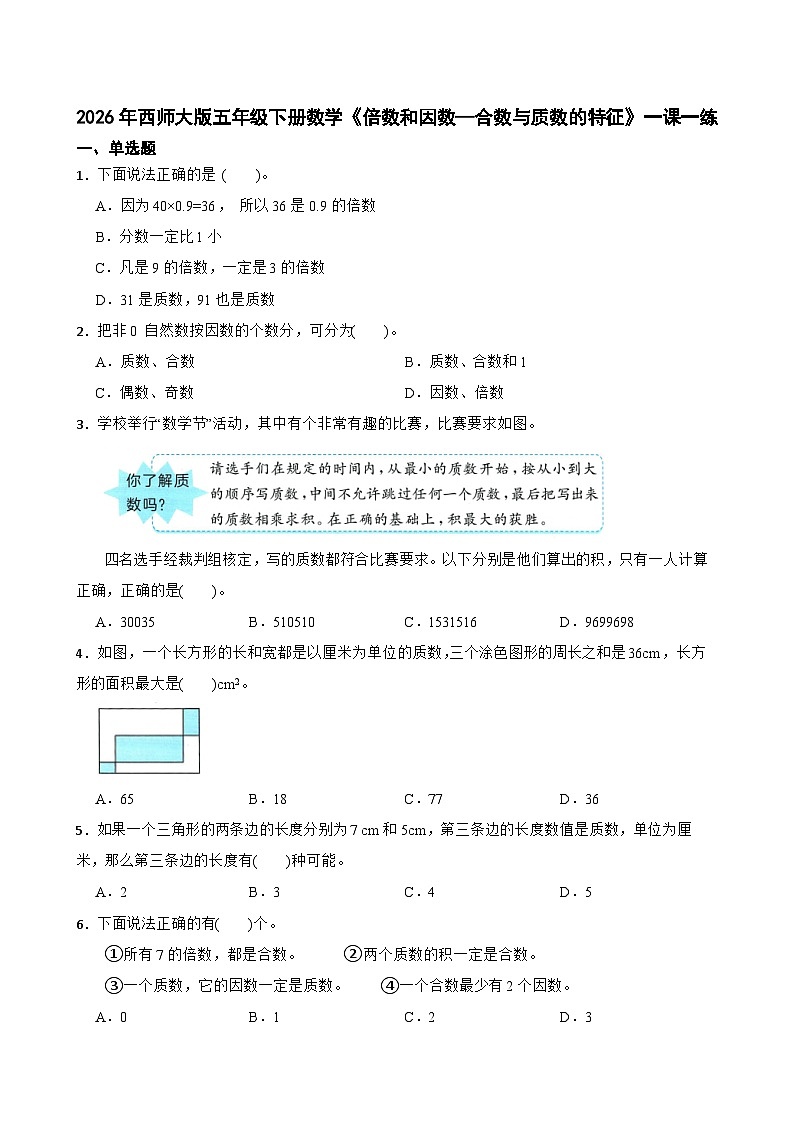 2026年西师大版五年级下册数学《倍数和因数—合数与质数的特征》一课一练（含答案）第1页